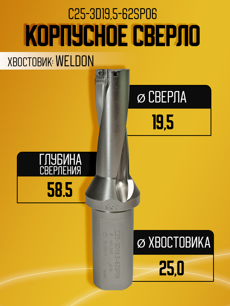 Корпусное сверло d19.5 C25-3D19.5-62SP06     под SPMG06