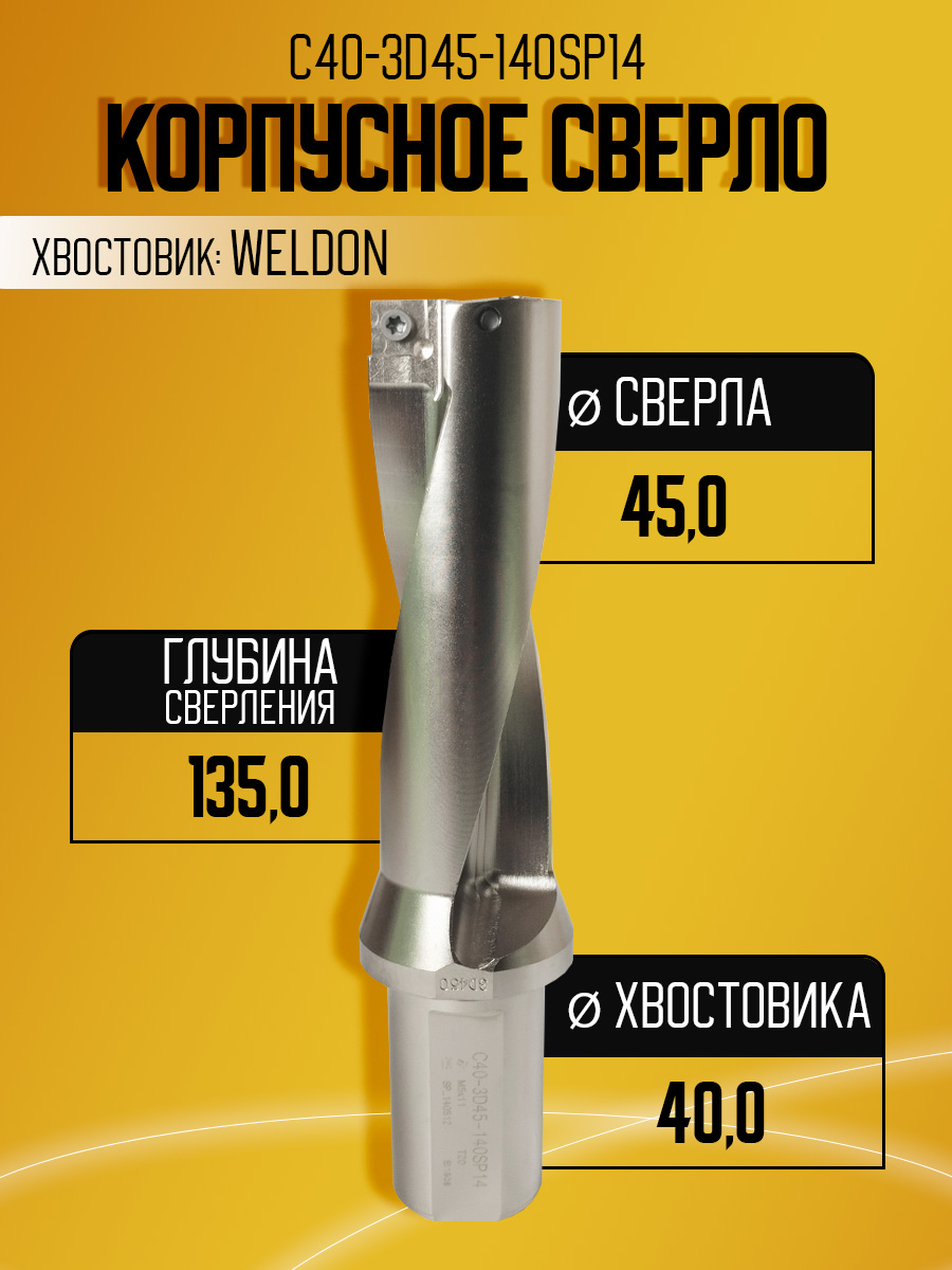 Корпусное сверло d45 C40-3D45-140SP14  под SPMG14