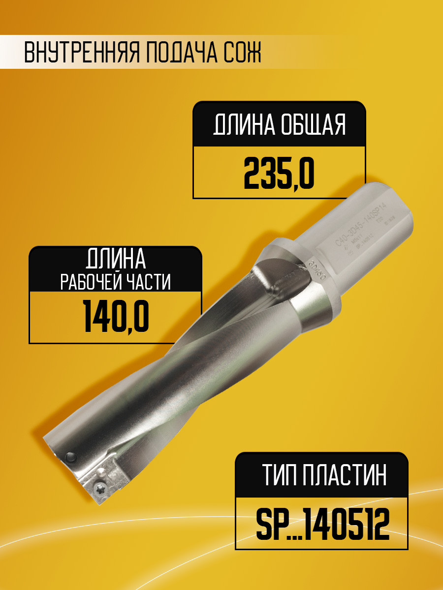 Корпусное сверло d45 C40-3D45-140SP14 под SPMG14