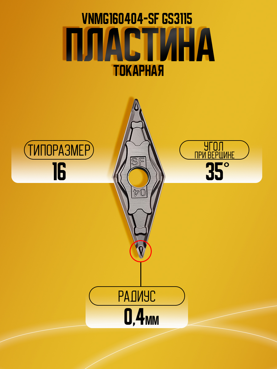 Пластина VNMG160404-SF GS3115