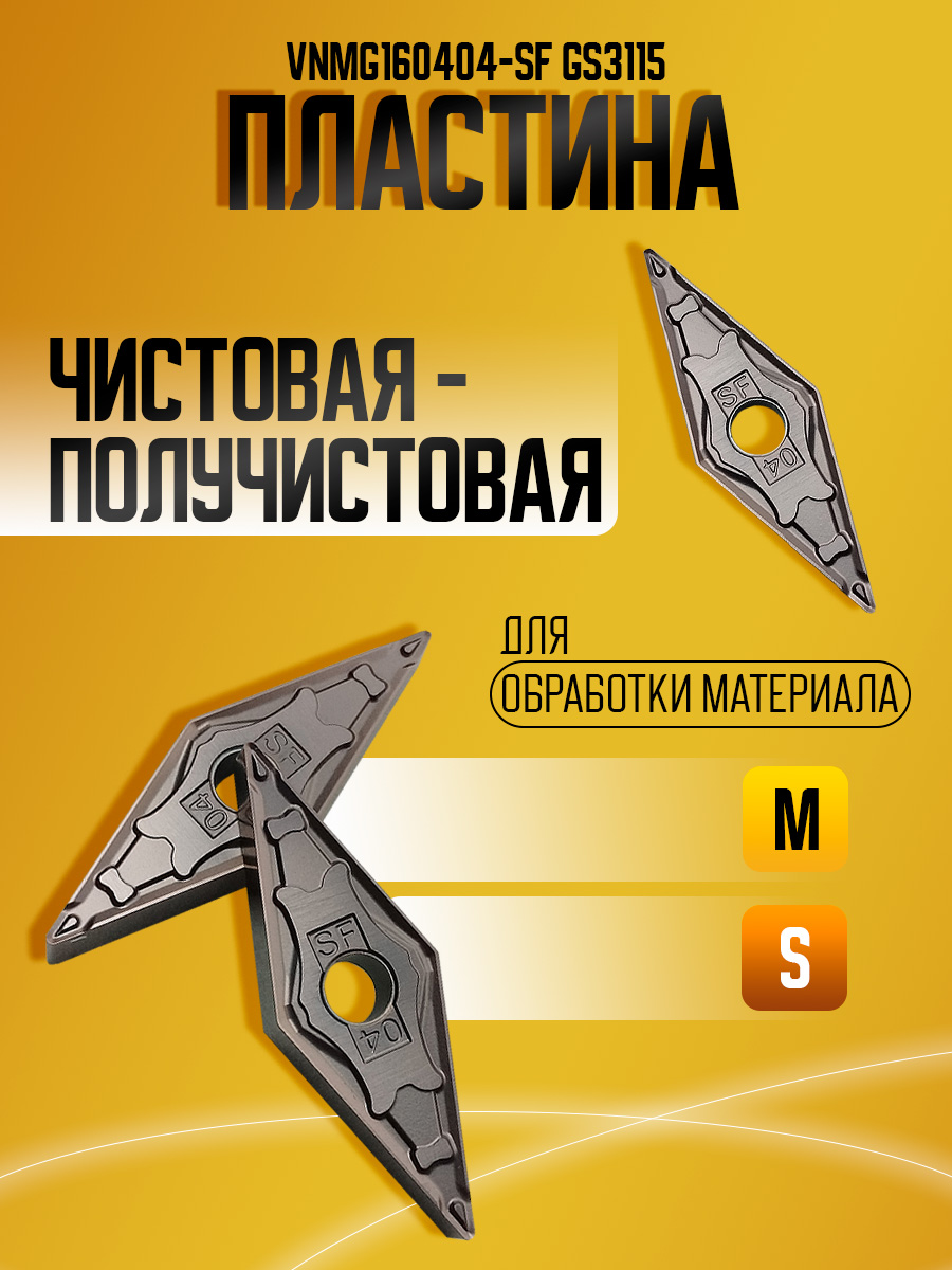 Пластина VNMG160404-SF GS3115