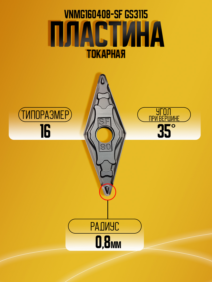 Пластина VNMG160408-SF GS3115