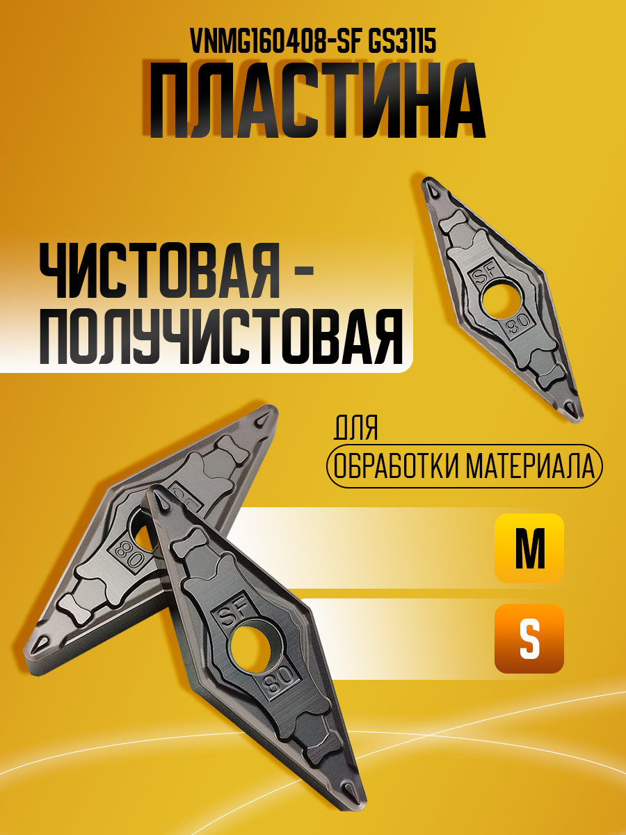Пластина VNMG160408-SF GS3115