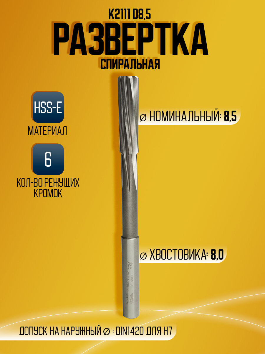 Развертка HSS-E K2111 D8.5 H7