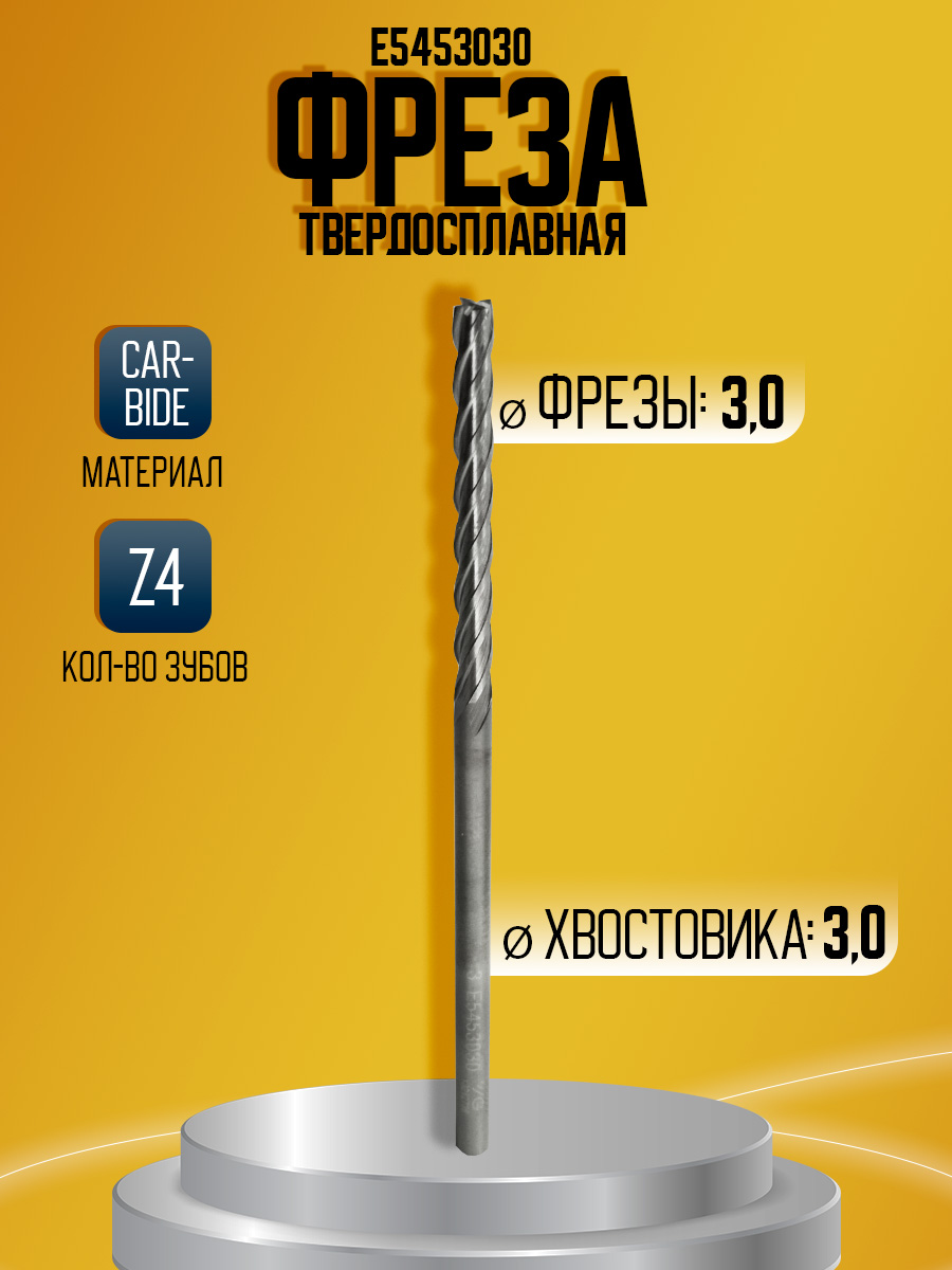 Фреза твердосплавная E5453030 D3 L75 l30 z4 удл