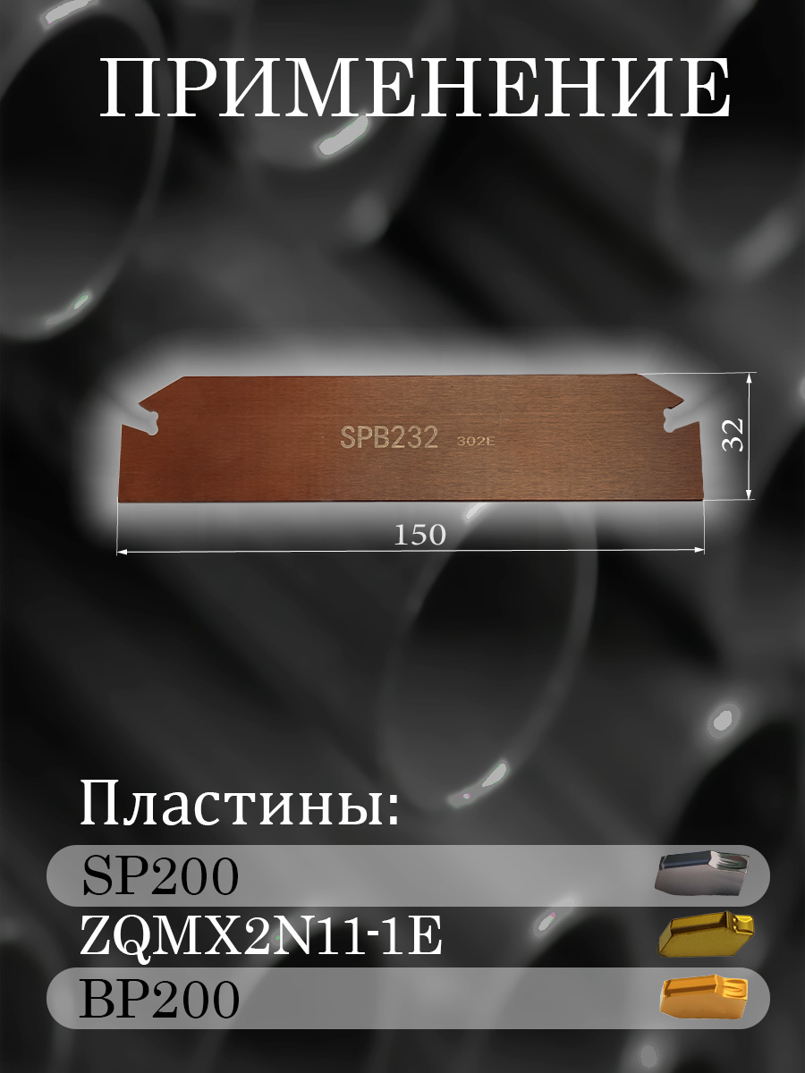 Державка SPB232
