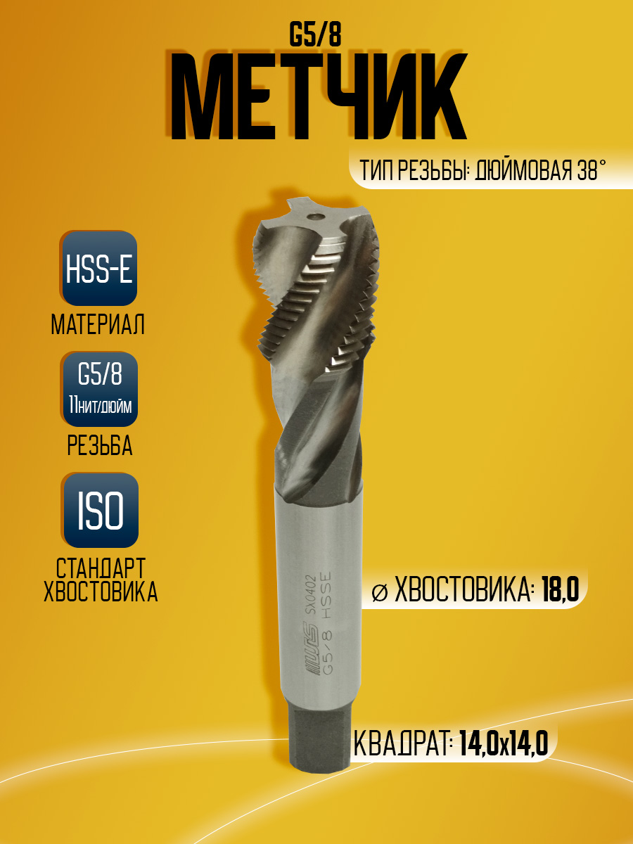 Метчик WILSON G5/8 SFT