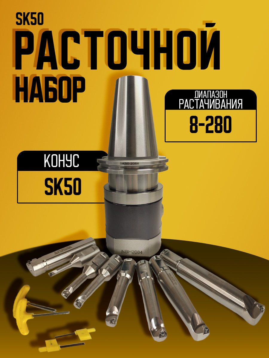 Расточной набор SK50-NBH2084- 8PC