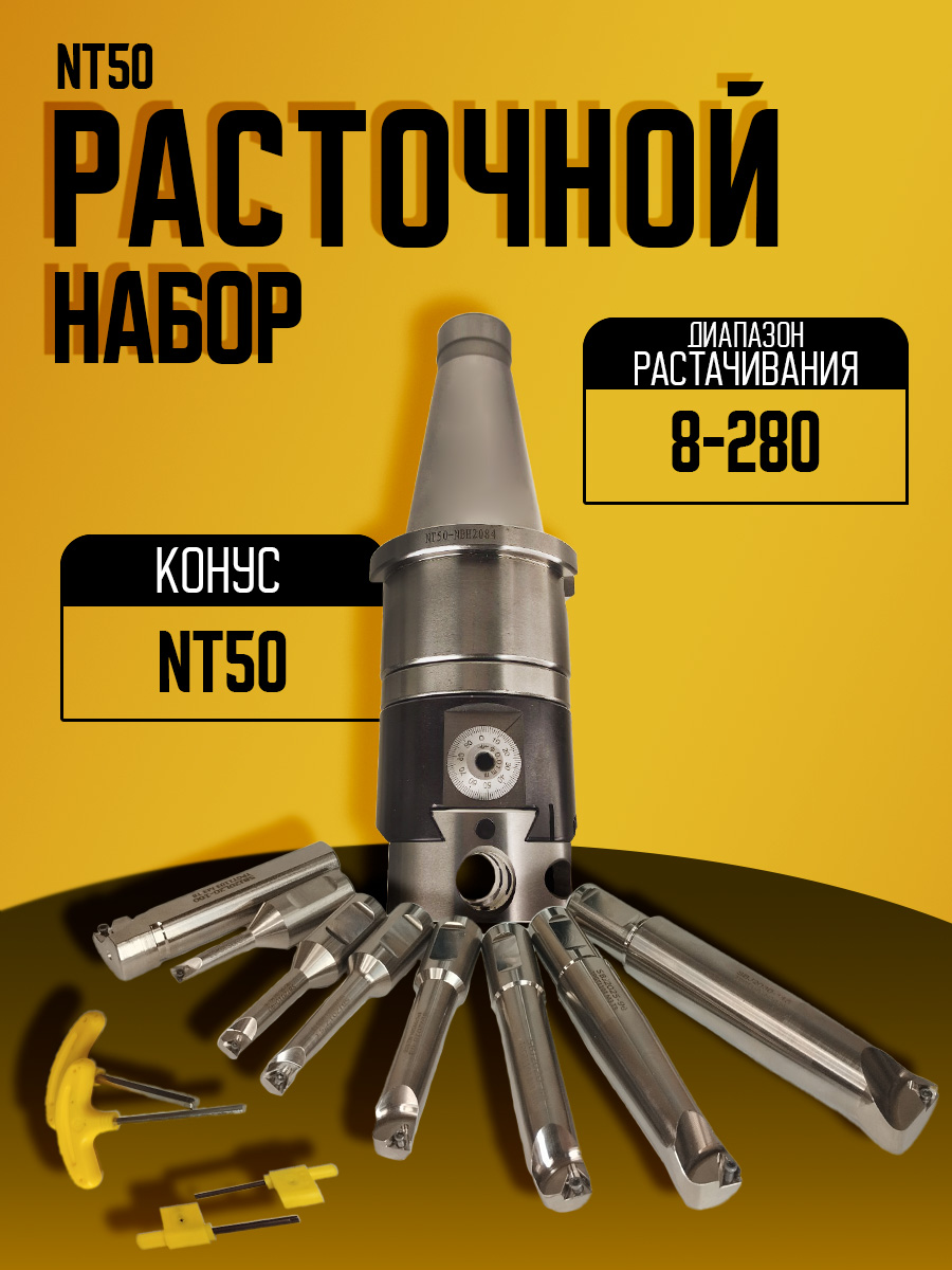 Расточной набор NT50-NBH2084-8PC