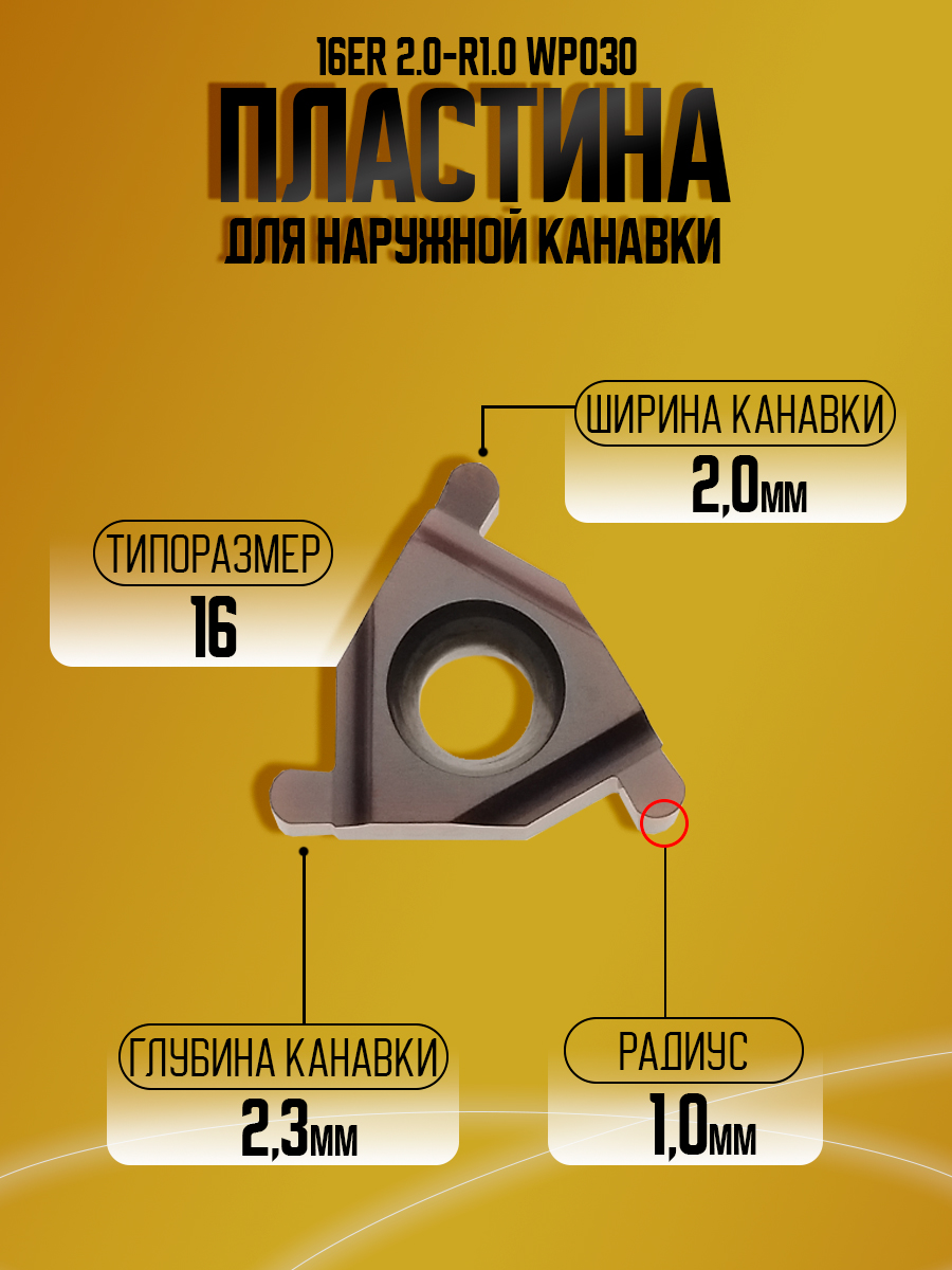 Пластина 16ER 2.0-R1.0 WP030 конавка 2.0 R1.0