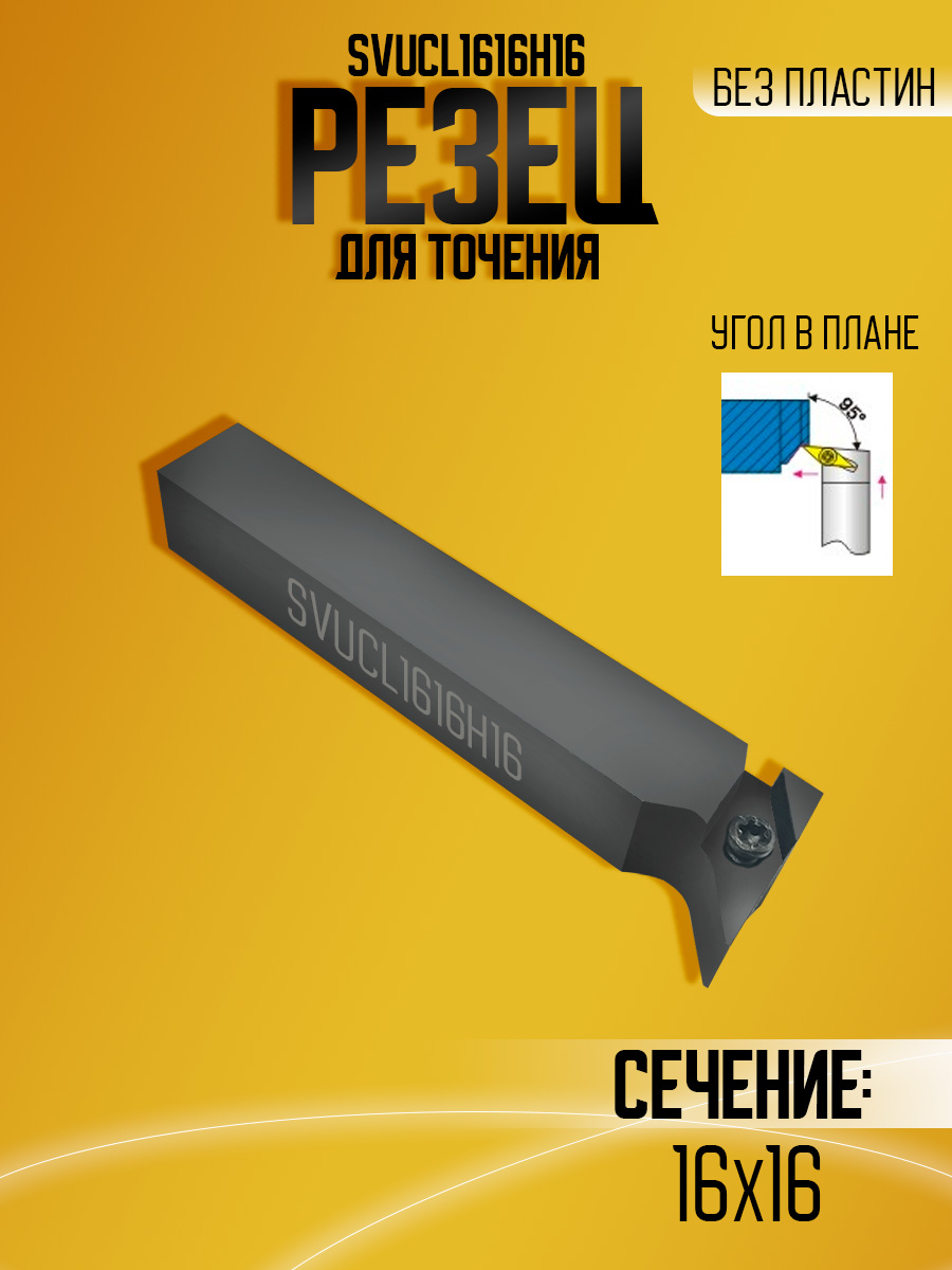 Державка SVUCL1616H16