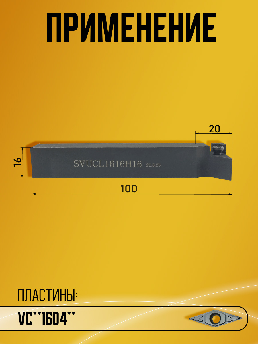 Державка SVUCL1616H16