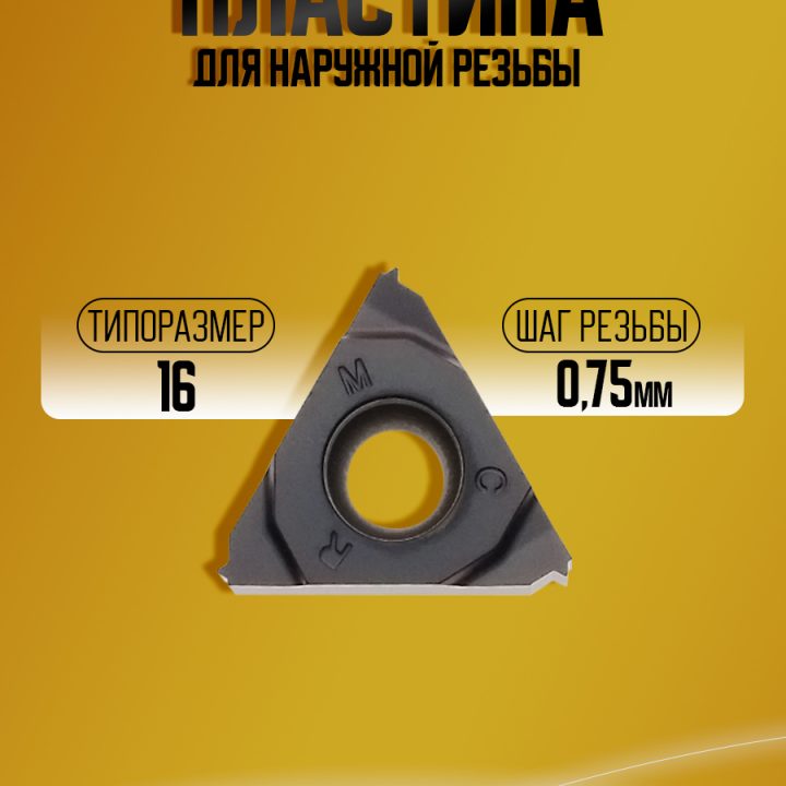 Пластина 16ERM 075ISO-G CP1125  / 16ER 0.75