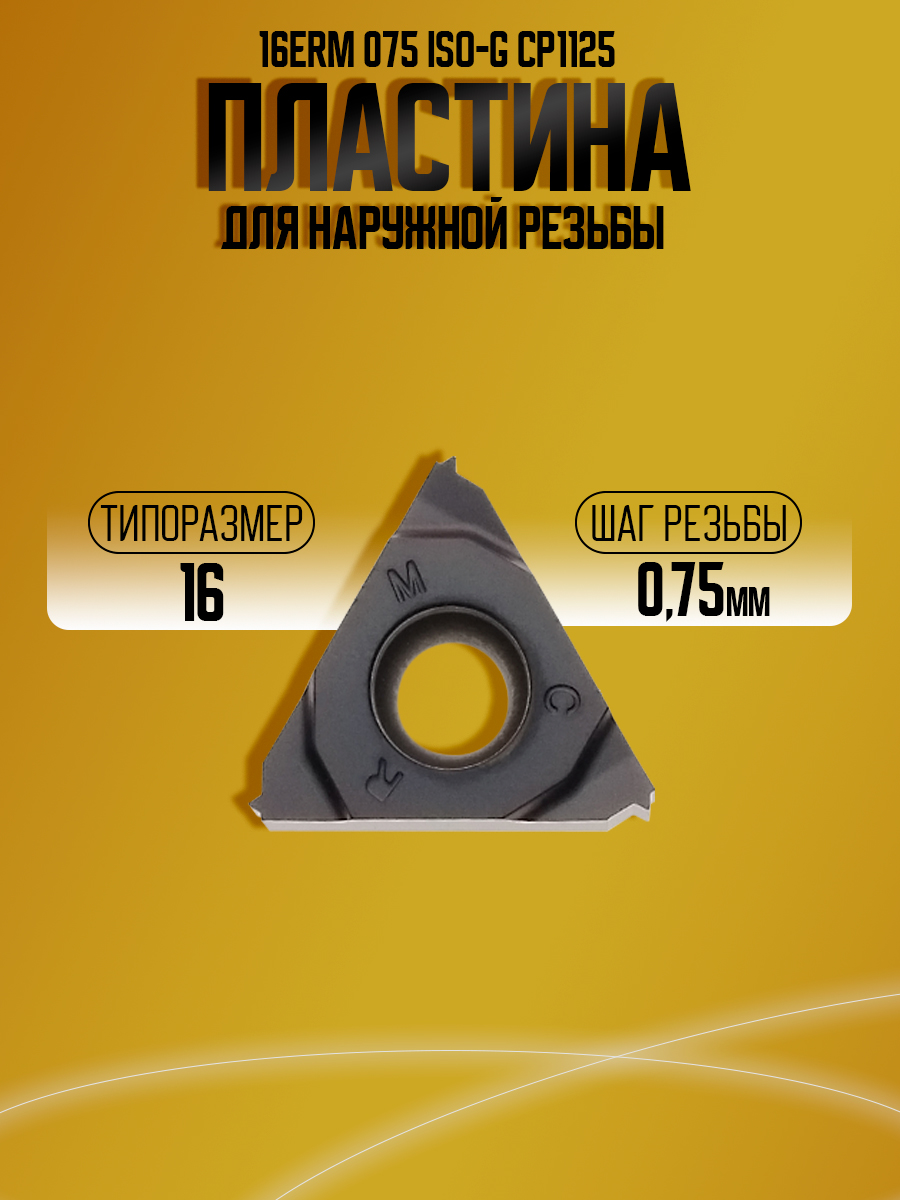 Пластина 16ERM 075ISO-G CP1125  / 16ER 0.75