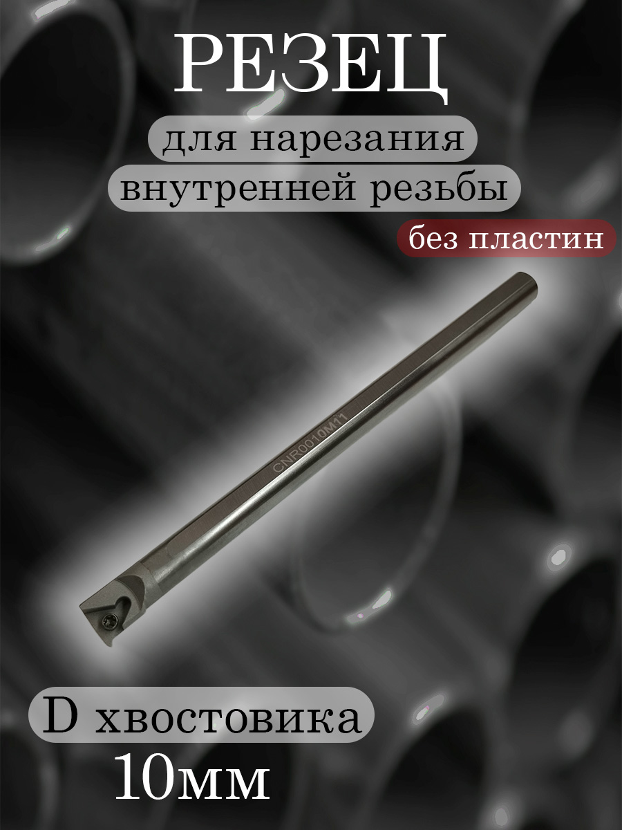 Державка тверд. CNR0010M11