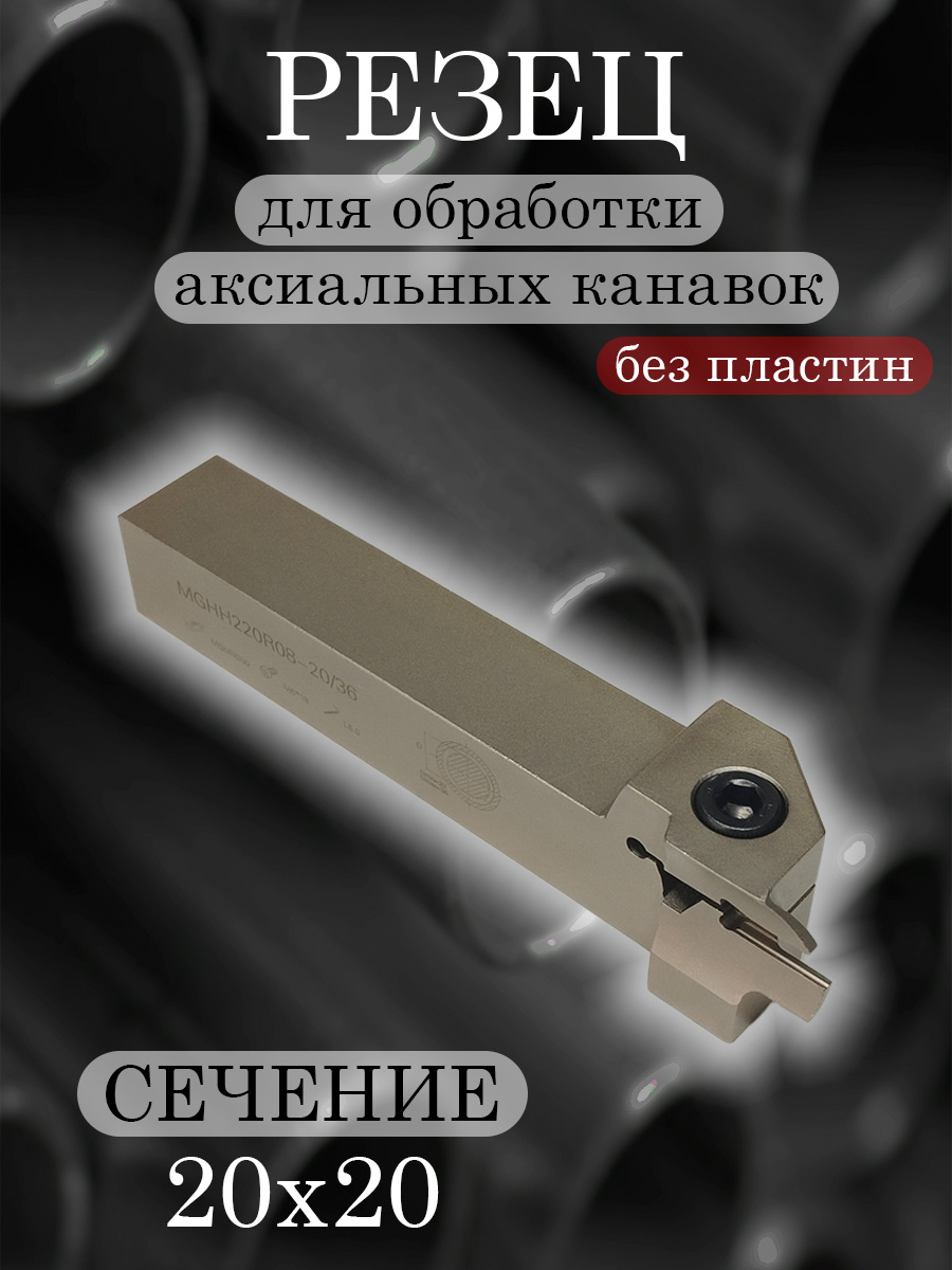 Державка MGHH220R08-20/36