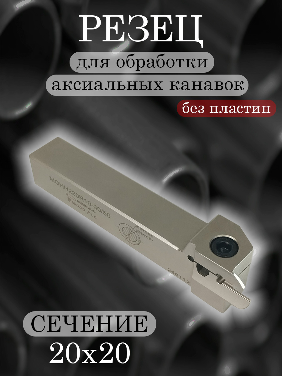 Державка MGHH220R10-30/50