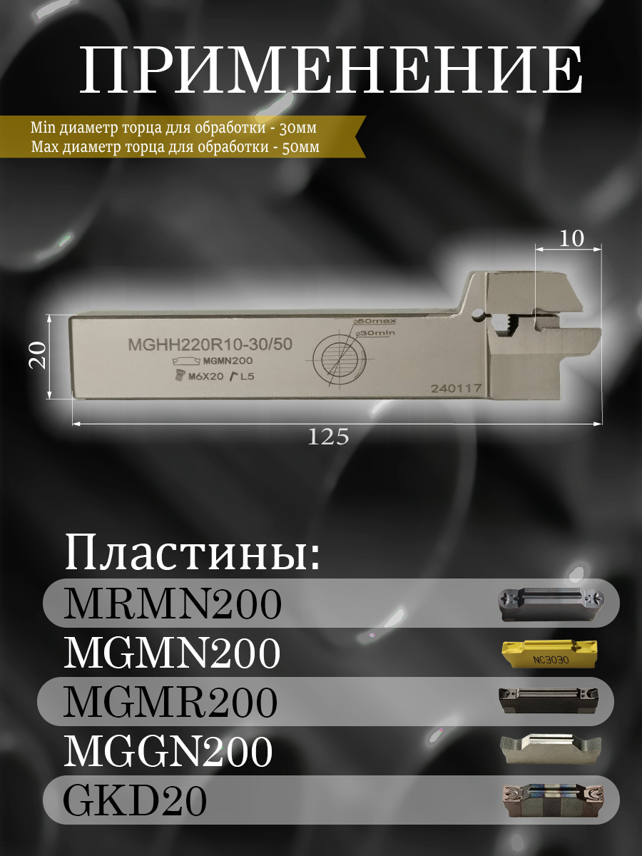 Державка MGHH220R10-30/50