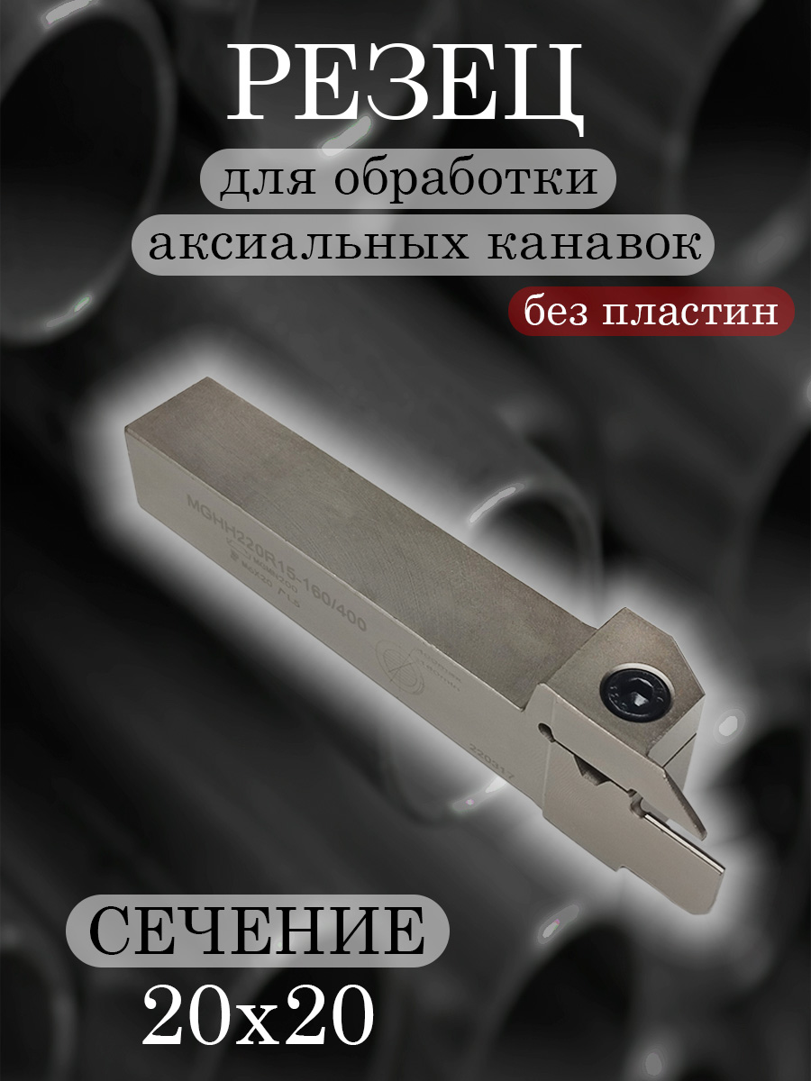 Державка MGHH220R15-160/400