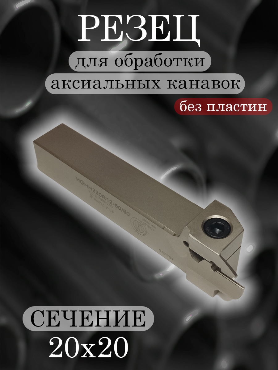 Державка MGHH220R12-50/80