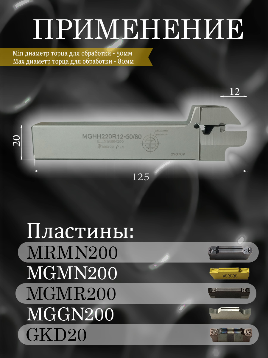 Державка MGHH220R12-50/80