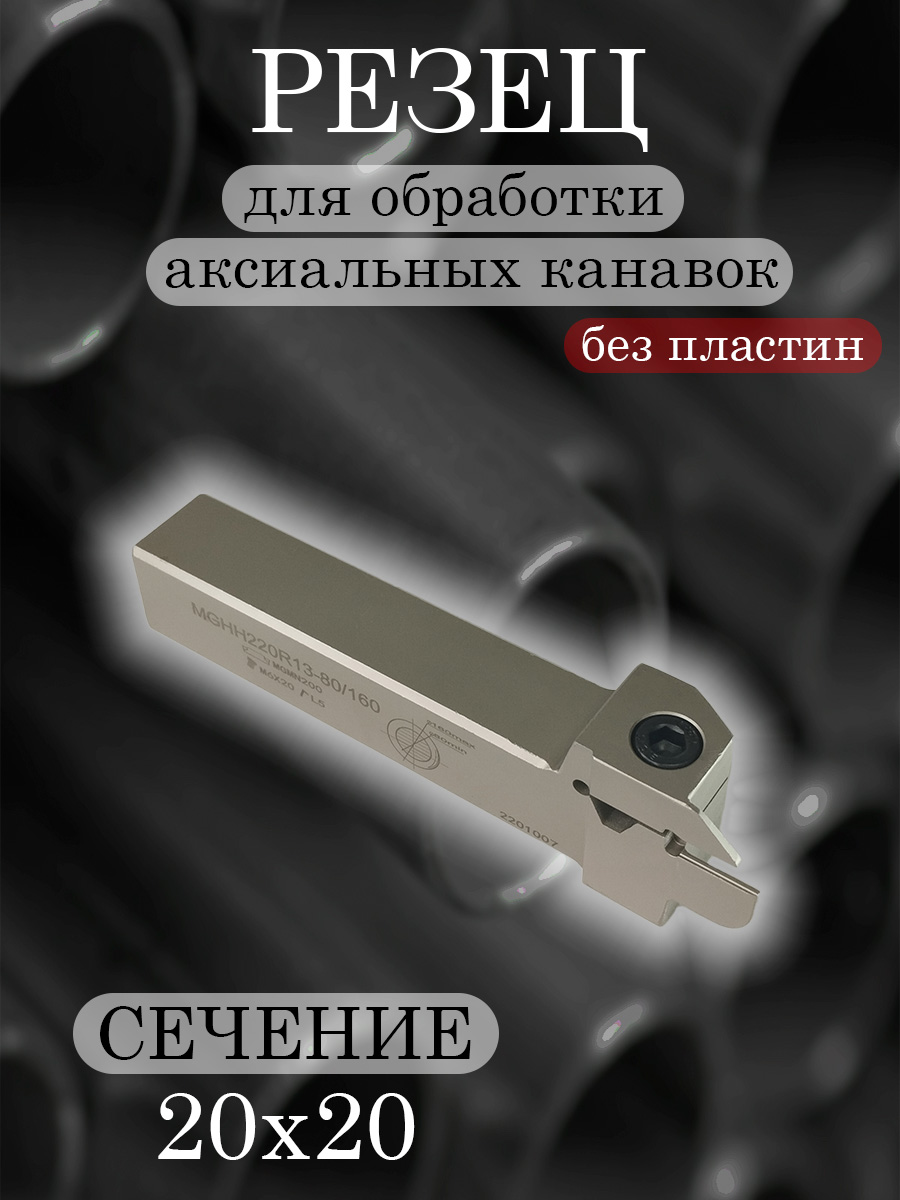 Державка MGHH220R13-80/160