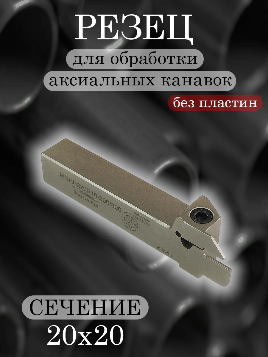 Державка MGHH220R16-200/800