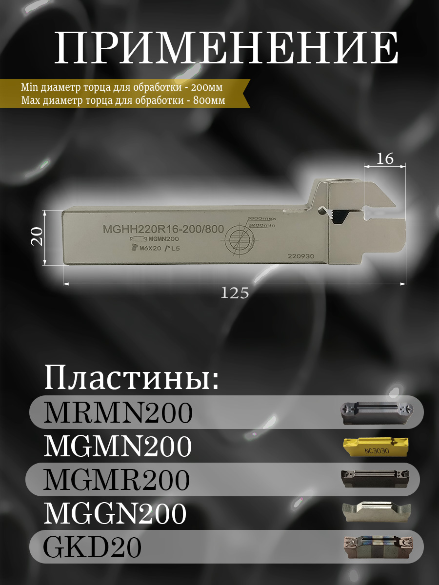 Державка MGHH220R16-200/800