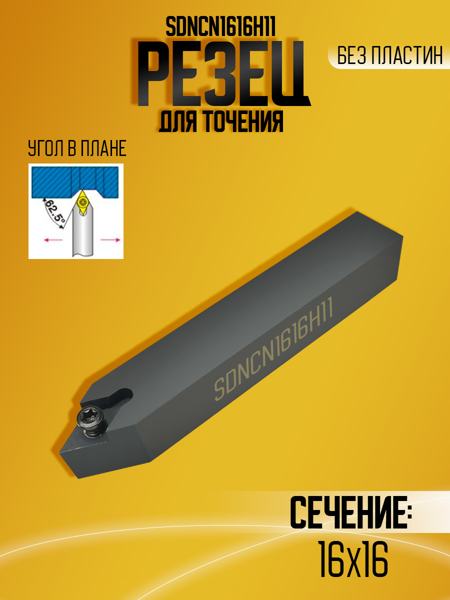 Державка SDNCN1616H11