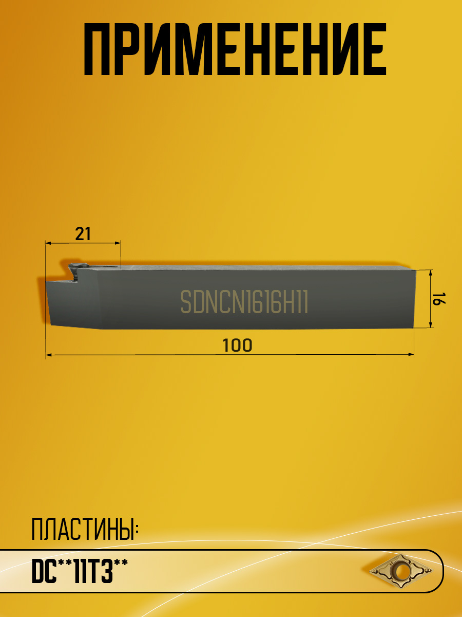 Державка SDNCN1616H11