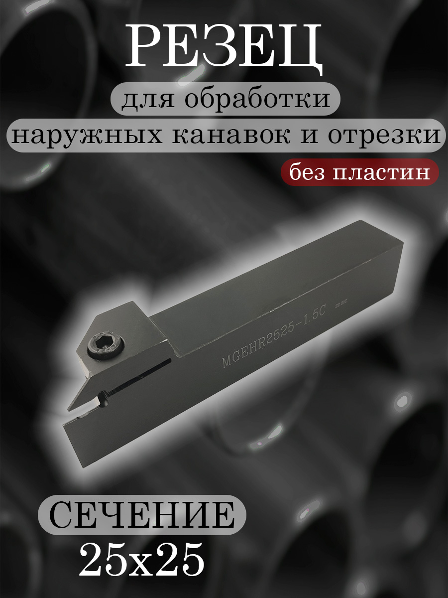 Державка MGEHR2525-1,5