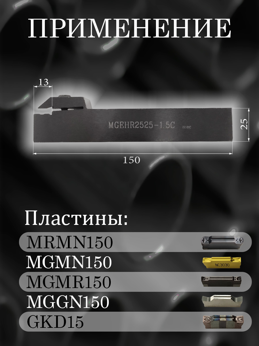 Державка MGEHR2525-1,5