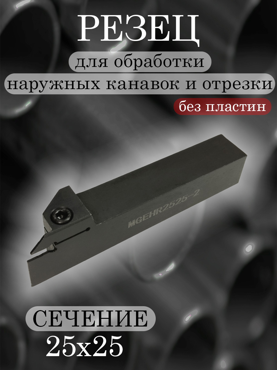 Державка MGEHR2525-2