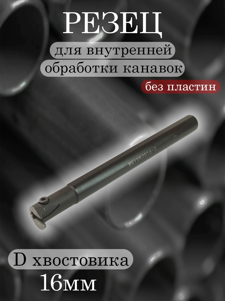 Державка MGIVR2016-2