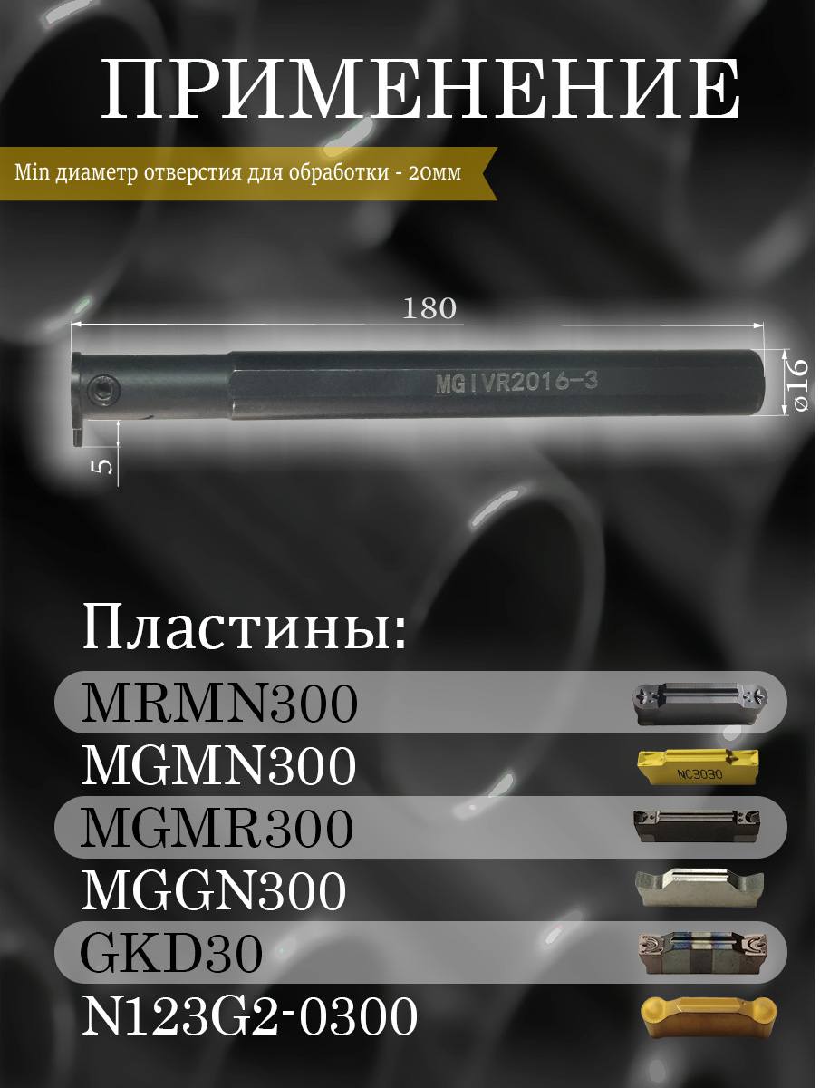 Державка MGIVR2016-3