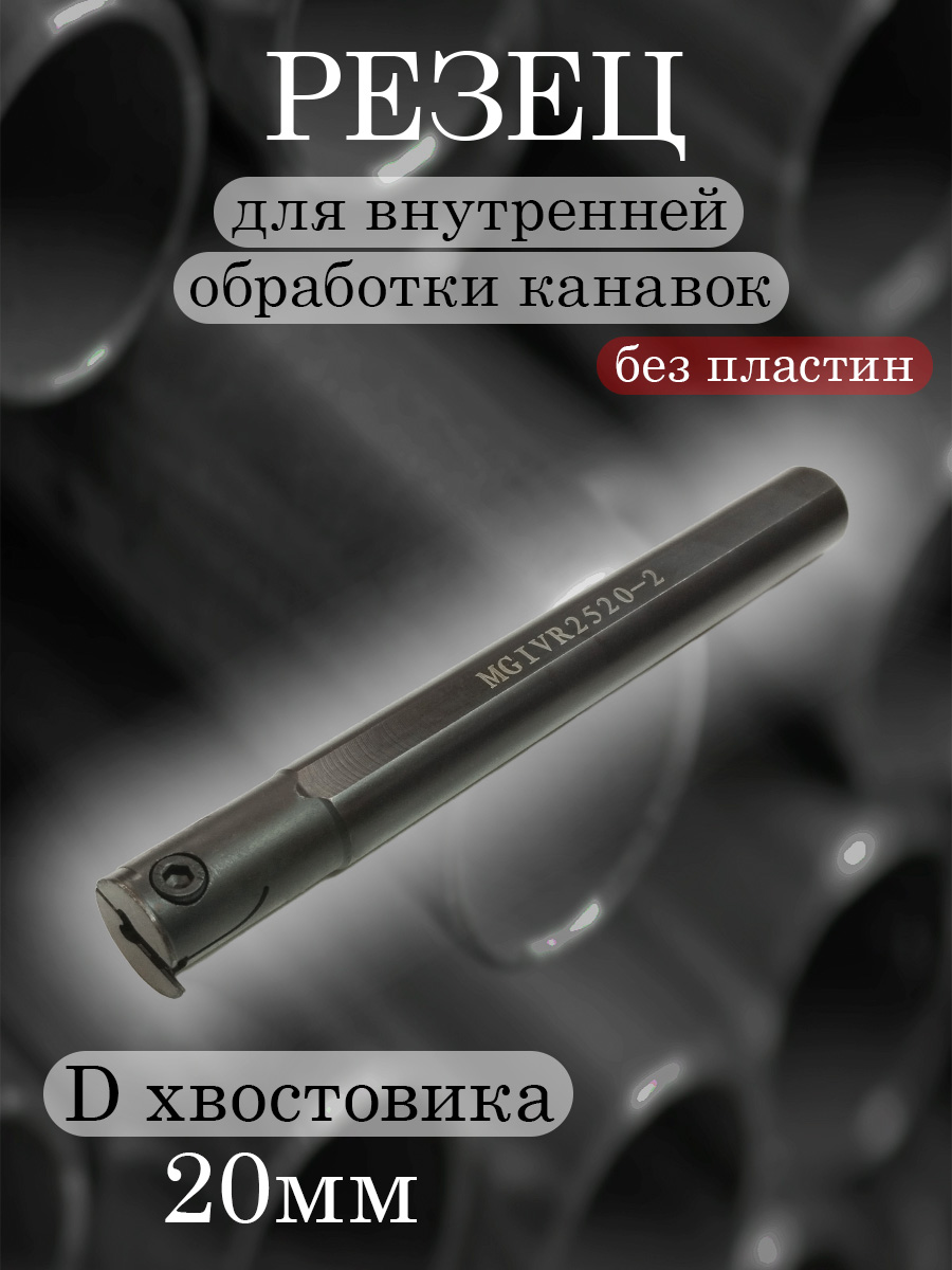 Державка MGIVR2520-2