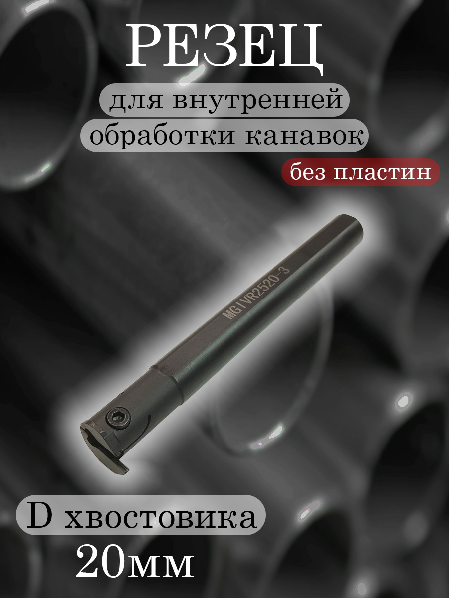 Державка MGIVR2520-3