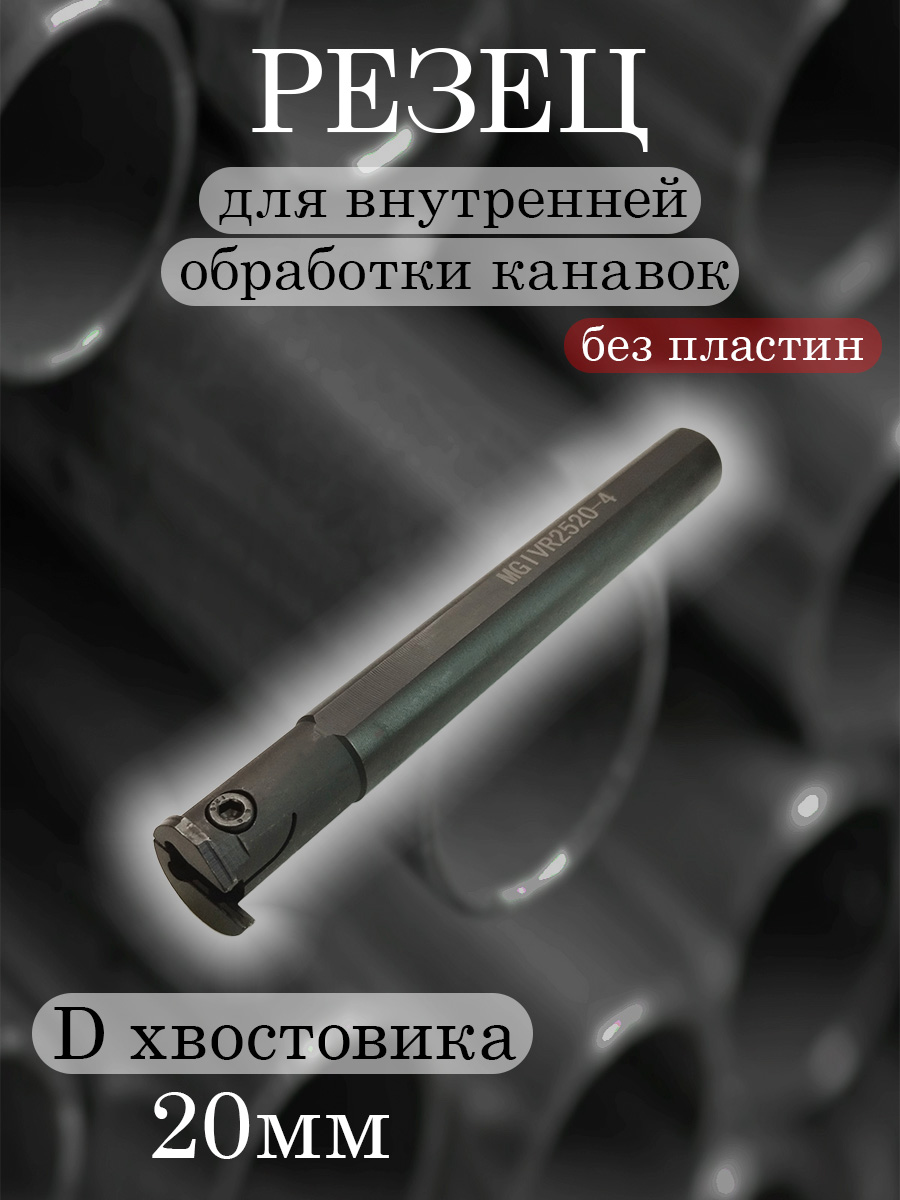 Державка MGIVR2520-4