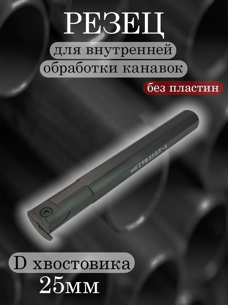 Державка MGIVR3125-2