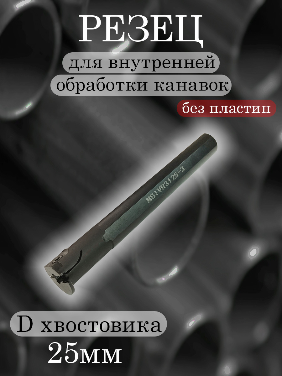 Державка MGIVR3125-3