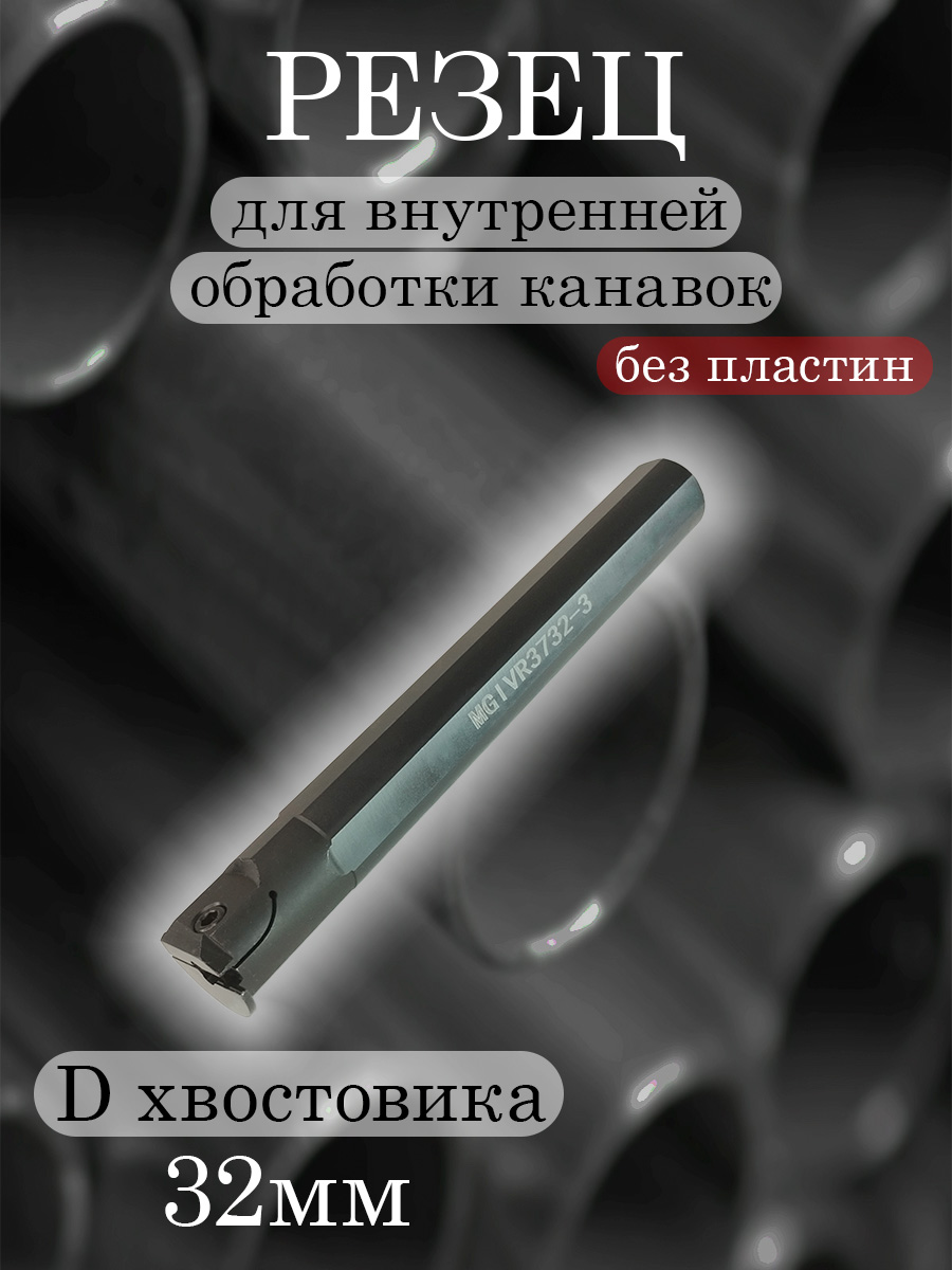 Державка MGIVR3732-3