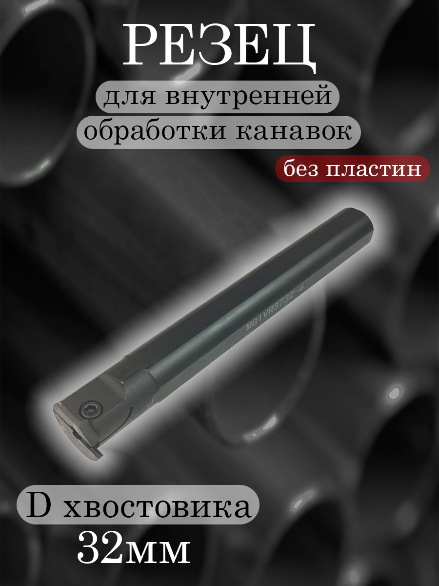 Державка MGIVR3732-4