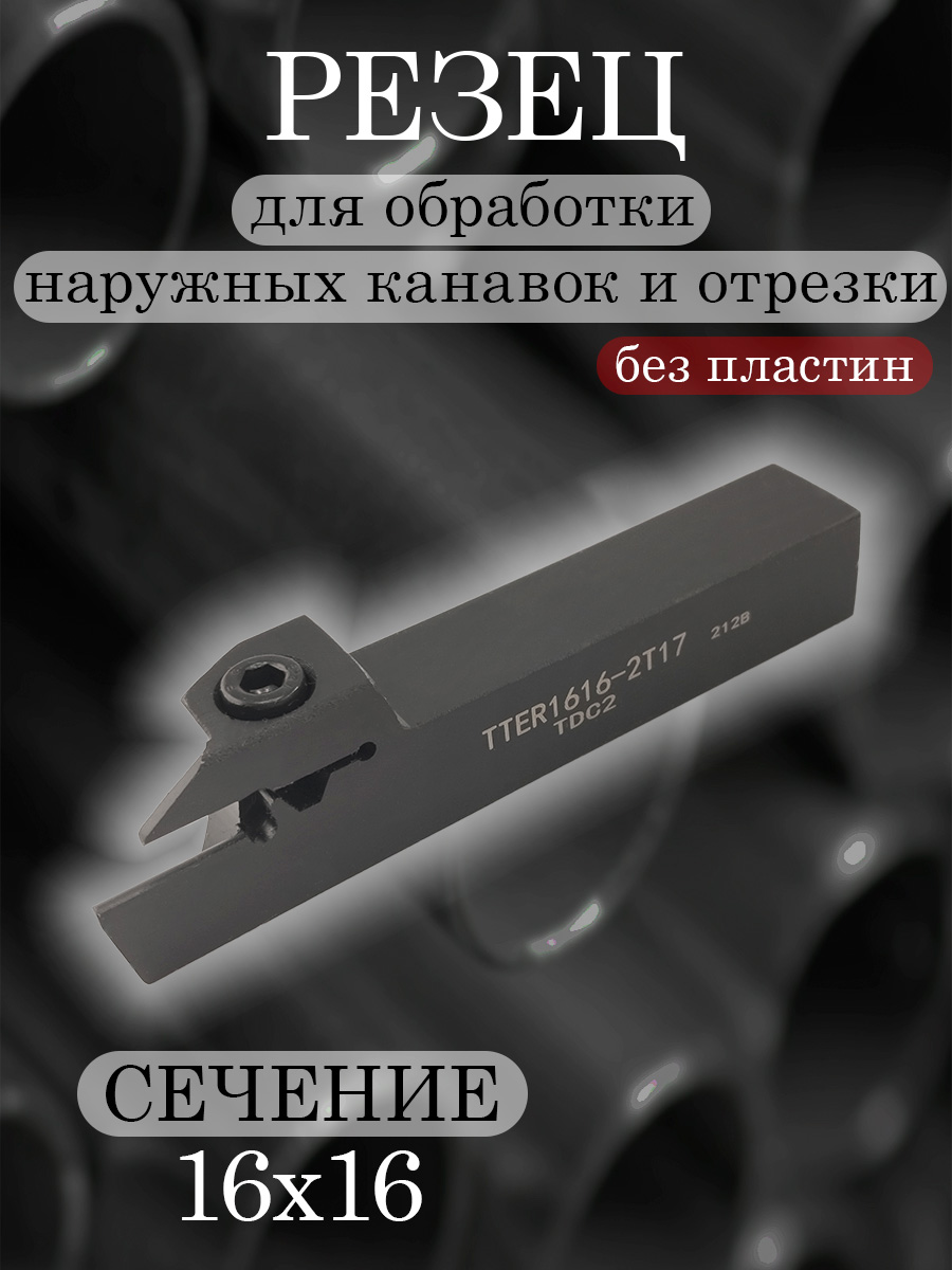 Державка TTER1616-2T17