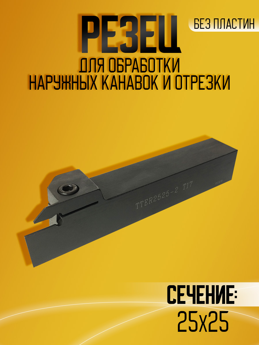 Державка TTER2525-2T17