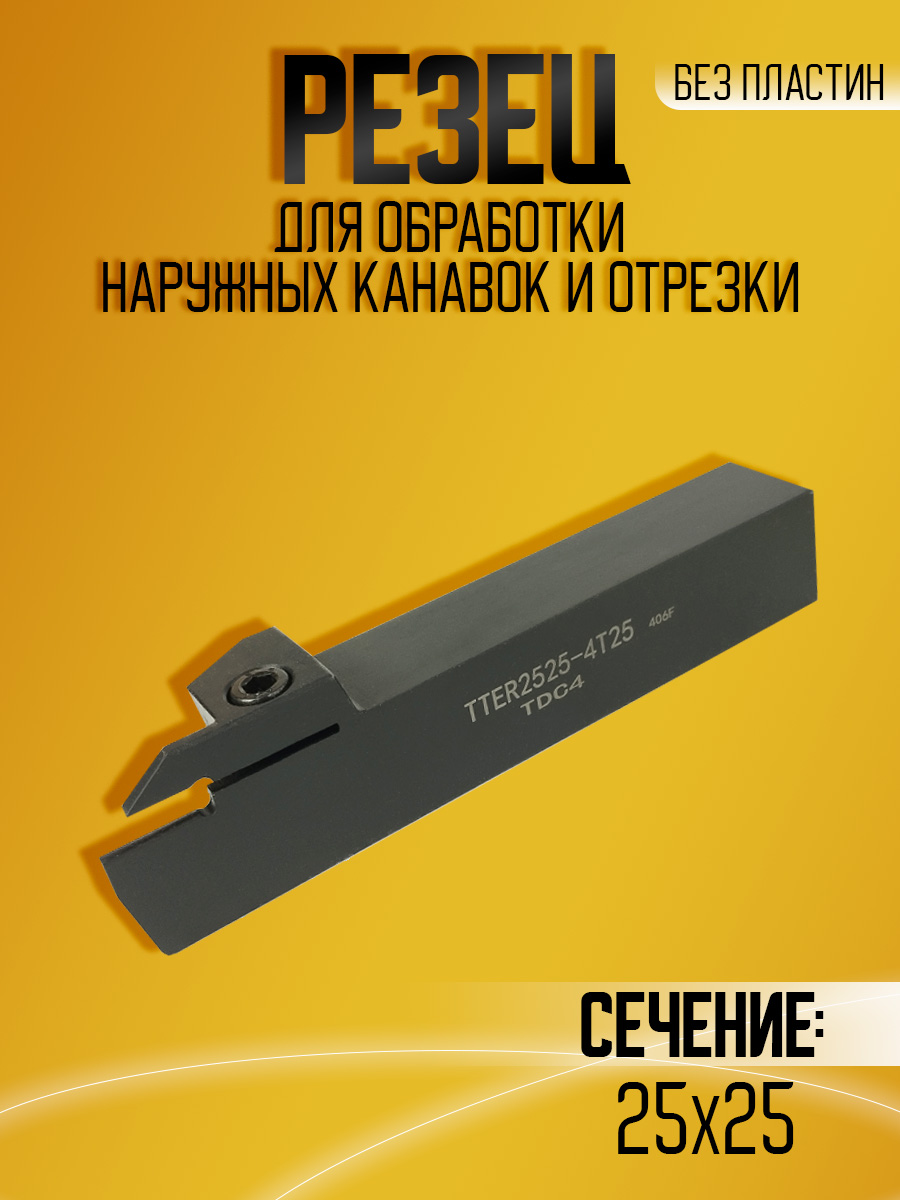 Державка TTER2525-4T25