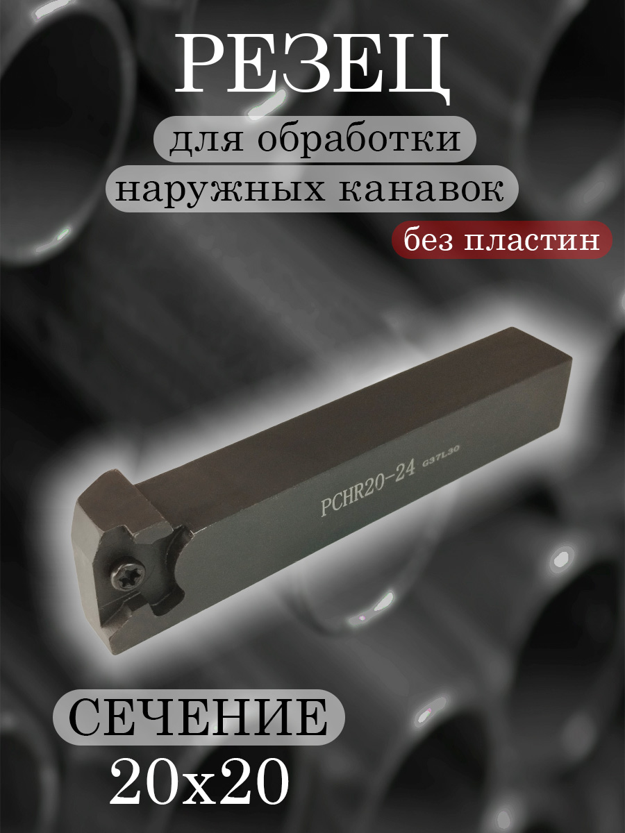 Державка PCHR20-24