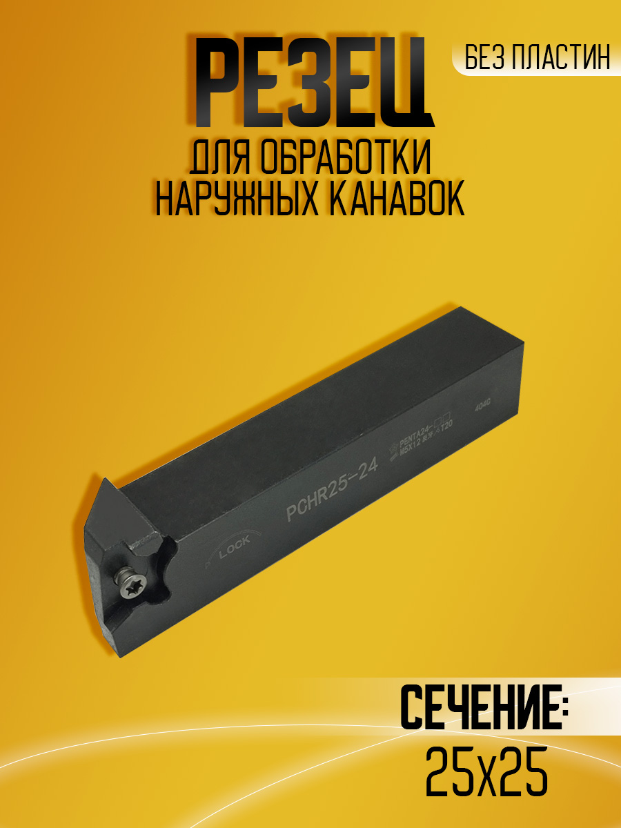 Державка PCHR25-24