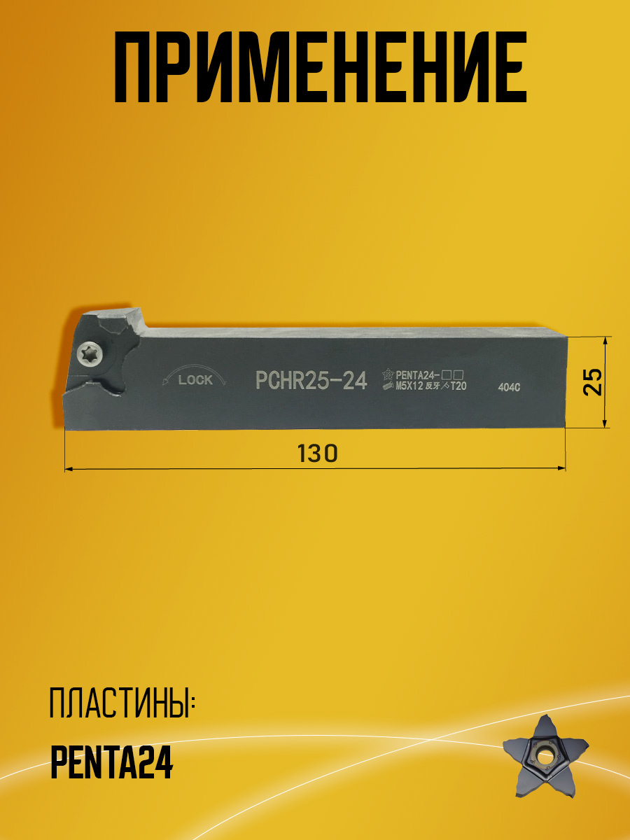 Державка PCHR25-24