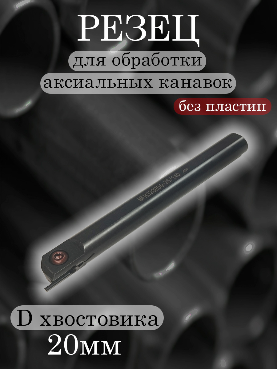 Державка MFHR320-25/140
