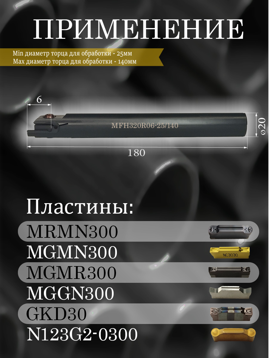 Державка MFHR320-25/140